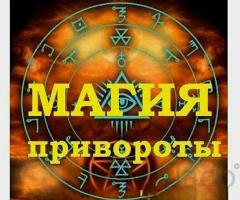 Все Виды Магических Услуг Любой Сложности! Белая и Чёрная Магия! Магия Вуду!
