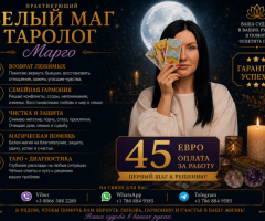 Маг Таролог Марго — Консультации, Расклады Таро, Белая Магия