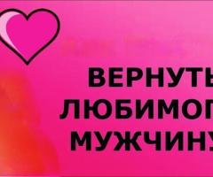 Германия! Приворот На Возврат к Вам Вашего Любимого Мужчины ( Парня )! На Любовь!